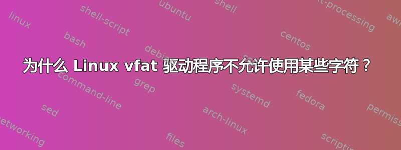 为什么 Linux vfat 驱动程序不允许使用某些字符？