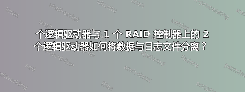 1 个逻辑驱动器与 1 个 RAID 控制器上的 2 个逻辑驱动器如何将数据与日志文件分离？