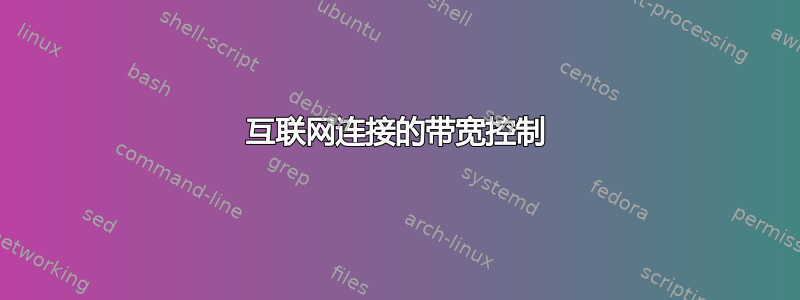 互联网连接的带宽控制