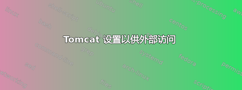 Tomcat 设置以供外部访问