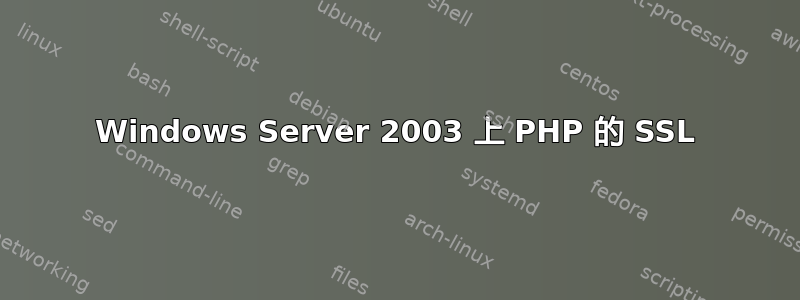 Windows Server 2003 上 PHP 的 SSL