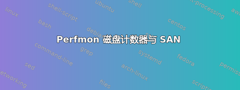 Perfmon 磁盘计数器与 SAN