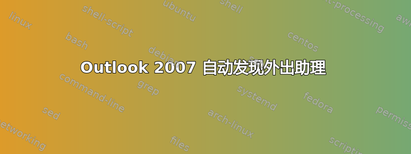 Outlook 2007 自动发现外出助理