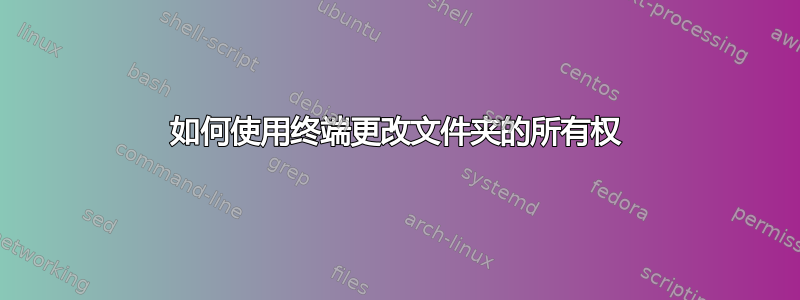 如何使用终端更改文件夹的所有权