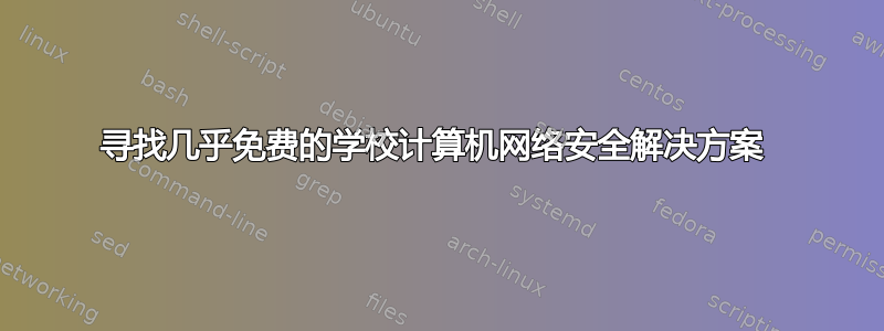 寻找几乎免费的学校计算机网络安全解决方案 