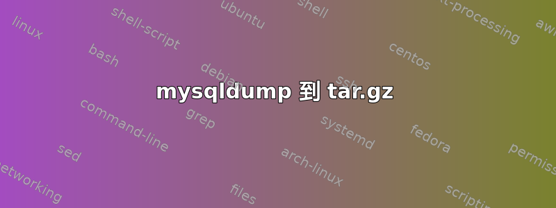 mysqldump 到 tar.gz