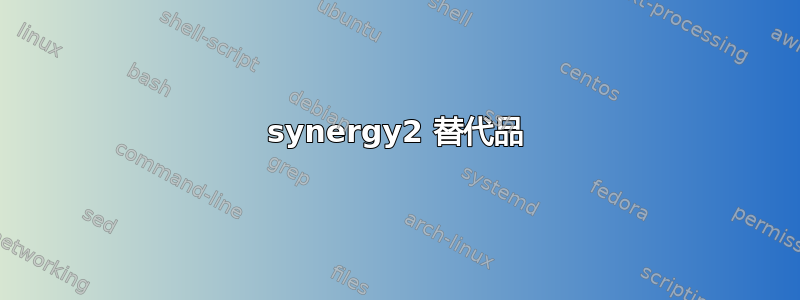 synergy2 替代品