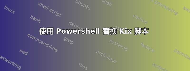 使用 Powershell 替换 Kix 脚本