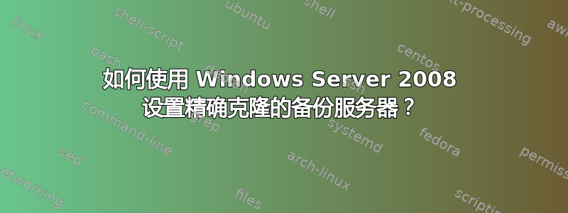 如何使用 Windows Server 2008 设置精确克隆的备份服务器？