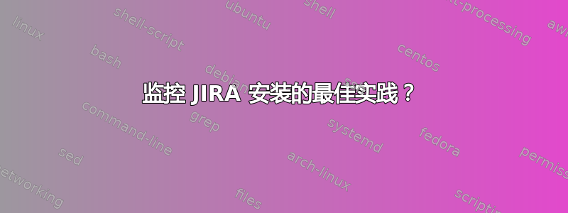 监控 JIRA 安装的最佳实践？