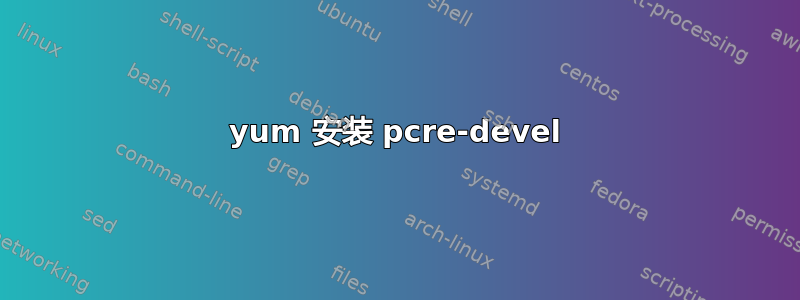 yum 安装 pcre-devel