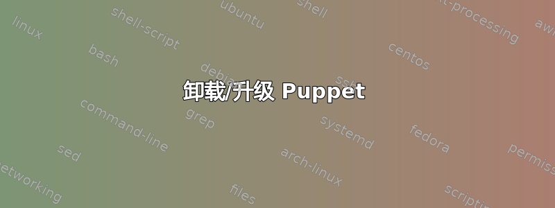 卸载/升级 Puppet