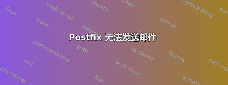 Postfix 无法发送邮件