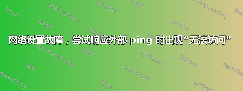 网络设置故障，尝试响应外部 ping 时出现“无法访问”