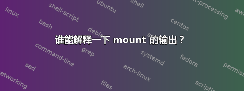 谁能解释一下 mount 的输出？