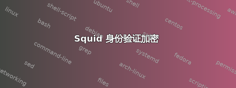 Squid 身份验证加密