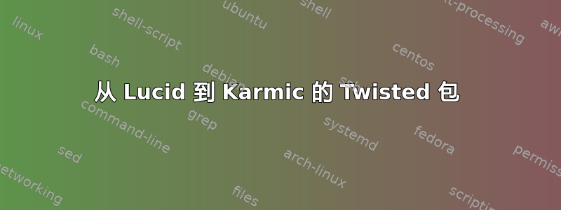 从 Lucid 到 Karmic 的 Twisted 包