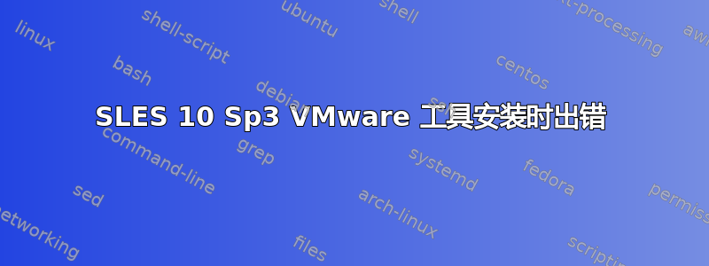 SLES 10 Sp3 VMware 工具安装时出错