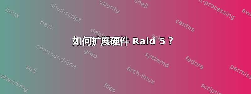 如何扩展硬件 Raid 5？