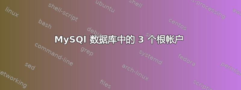 MySQl 数据库中的 3 个根帐户