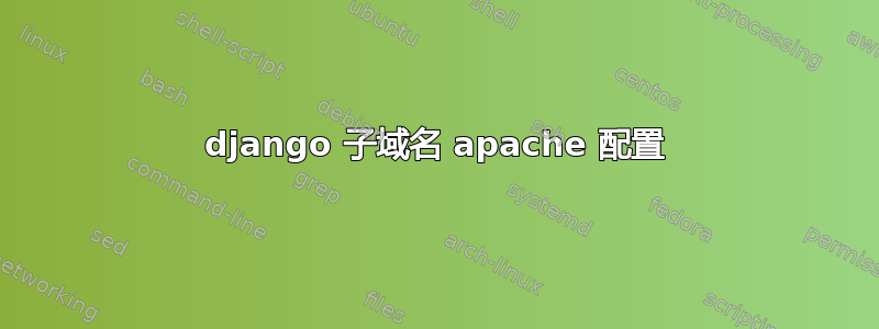 django 子域名 apache 配置