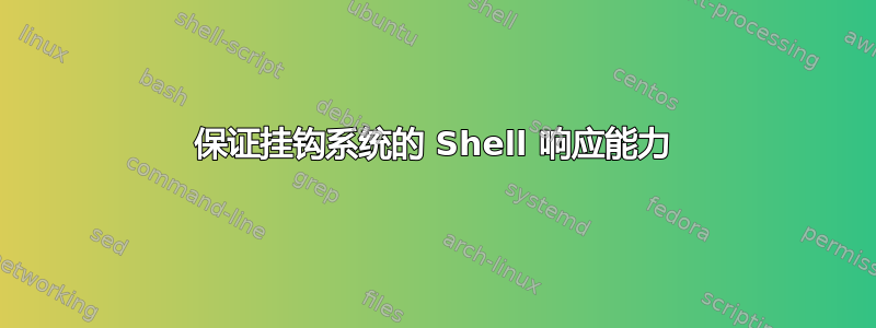 保证挂钩系统的 Shell 响应能力