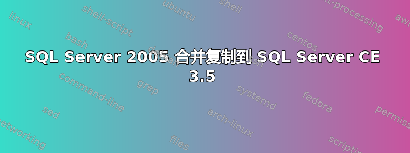 SQL Server 2005 合并复制到 SQL Server CE 3.5