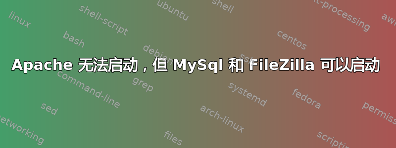 Apache 无法启动，但 MySql 和 FileZilla 可以启动