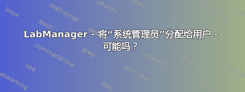 LabManager - 将“系统管理员”分配给用户 - 可能吗？