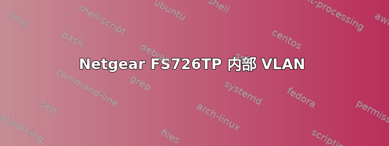 Netgear FS726TP 内部 VLAN