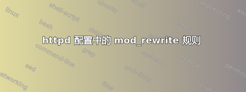 httpd 配置中的 mod_rewrite 规则