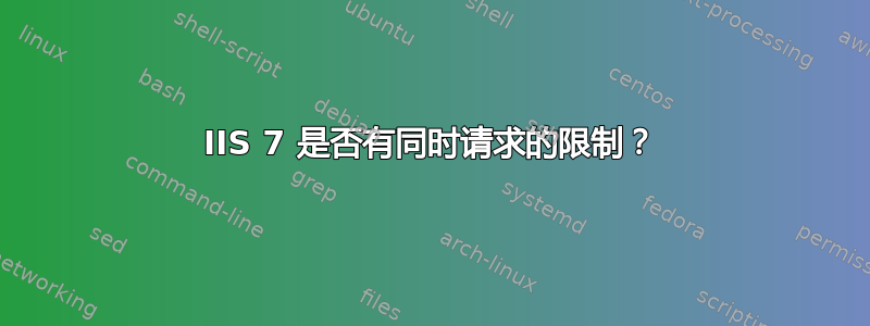 IIS 7 是否有同时请求的限制？