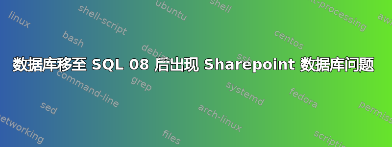 数据库移至 SQL 08 后出现 Sharepoint 数据库问题