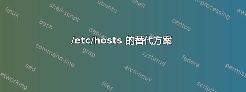 /etc/hosts 的替代方案