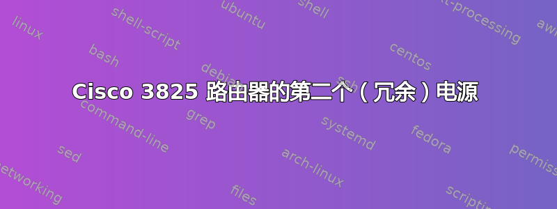 Cisco 3825 路由器的第二个（冗余）电源