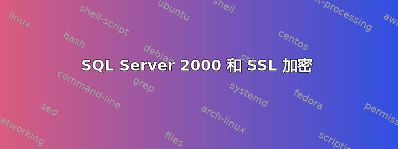 SQL Server 2000 和 SSL 加密