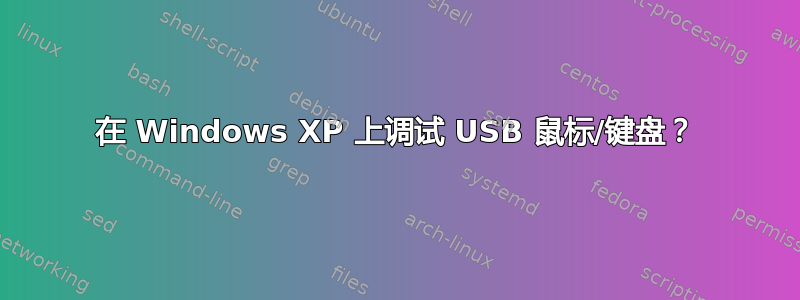 在 Windows XP 上调试 USB 鼠标/键盘？