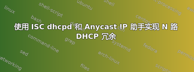 使用 ISC dhcpd 和 Anycast IP 助手实现 N 路 DHCP 冗余