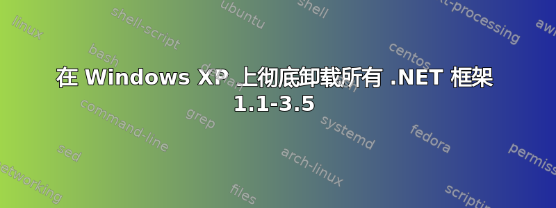 在 Windows XP 上彻底卸载所有 .NET 框架 1.1-3.5