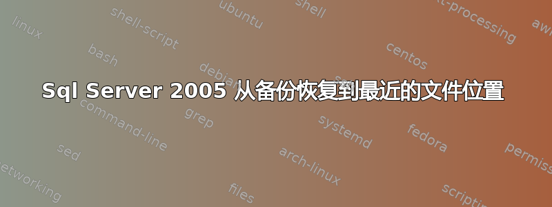 Sql Server 2005 从备份恢复到最近的文件位置