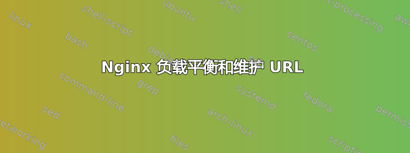 Nginx 负载平衡和维护 URL