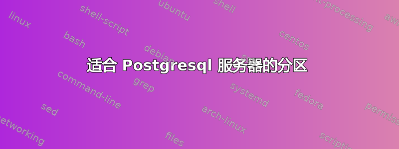 适合 Postgresql 服务器的分区