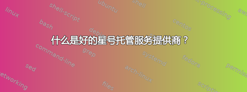 什么是好的星号托管服务提供商？ 