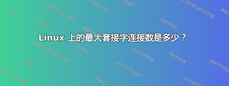 Linux 上的最大套接字连接数是多少？