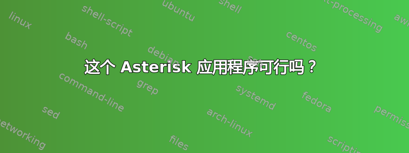 这个 Asterisk 应用程序可行吗？