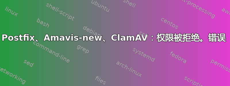 Postfix、Amavis-new、ClamAV：权限被拒绝。错误