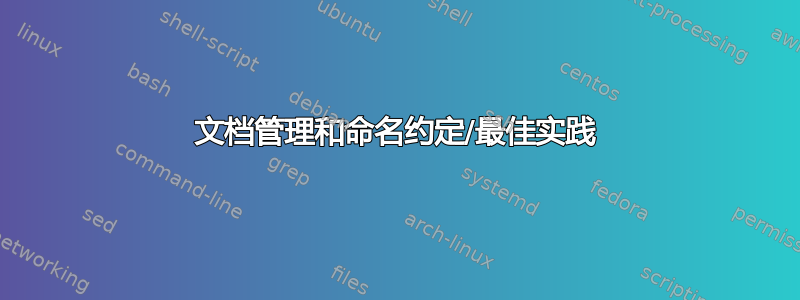 文档管理和命名约定/最佳实践