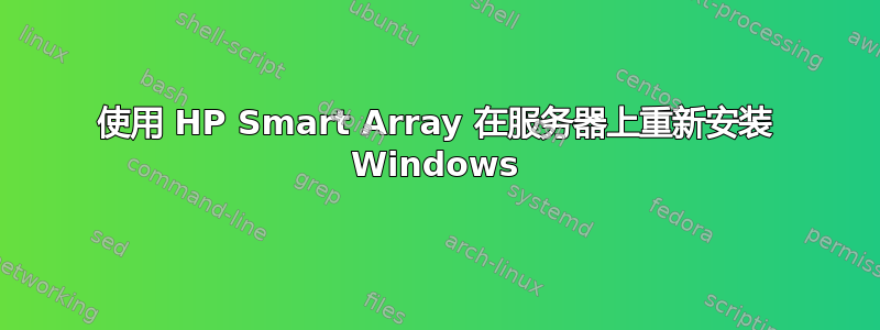 使用 HP Smart Array 在服务器上重新安装 Windows