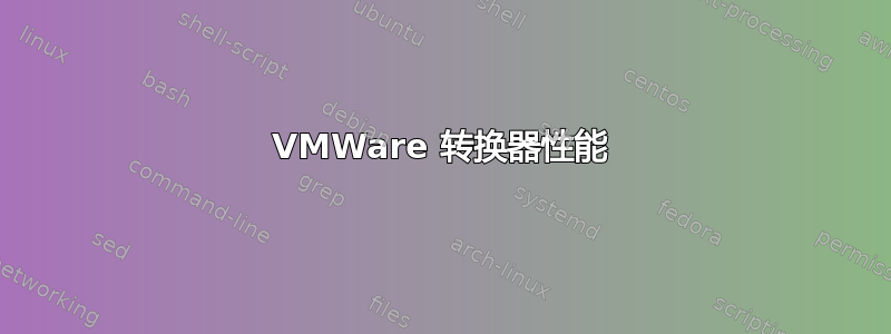 VMWare 转换器性能