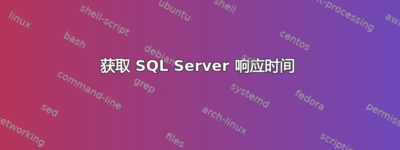 获取 SQL Server 响应时间